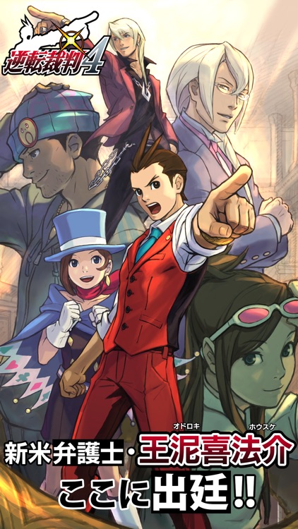 逆転裁判4 逆転裁判4 by CAPCOM