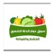 Dowar Al-Dalla market offers you all kinds of fresh vegetables and fruits