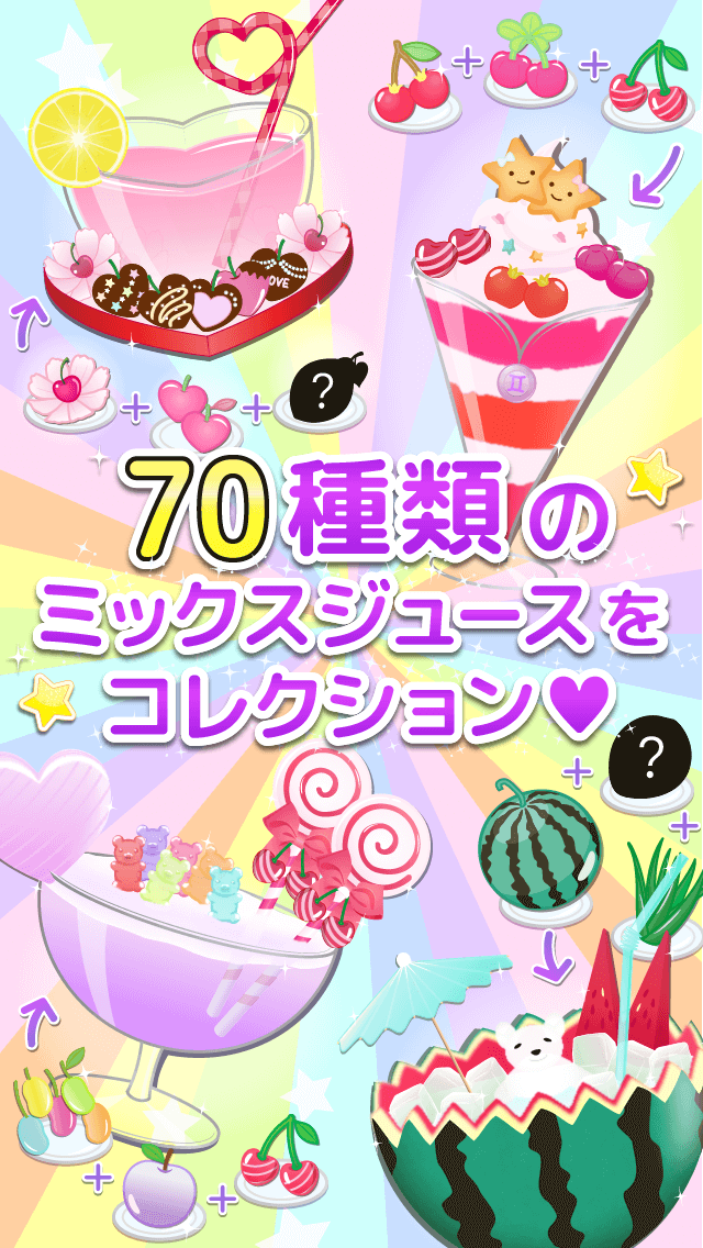 魔法のミックスジュース屋さん