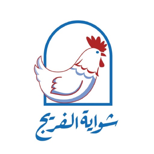 شواية الفريج