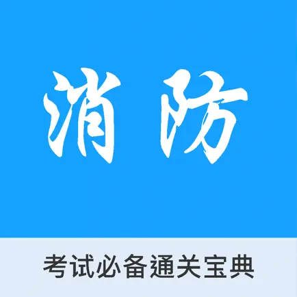 注册消防工程师 - 建筑知识冲刺宝典 Читы