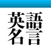 英語名言 日めくり英語の名言集