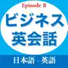 ビジネス英会話EpisodeⅡ Positive Reviews, comments
