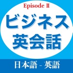 Download ビジネス英会話EpisodeⅡ app