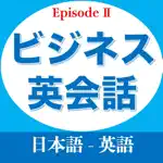 ビジネス英会話EpisodeⅡ App Contact