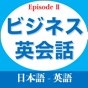 ビジネス英会話EpisodeⅡ app download