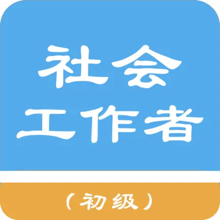 初级社会工作者题库 Читы