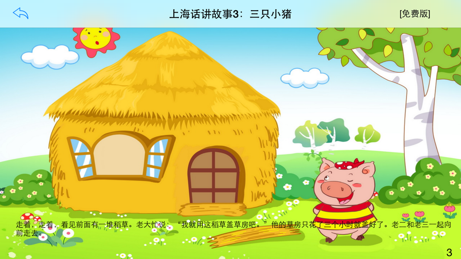 #1. 上海话讲故事3：三只小猪-冬泉沪语系列 (iOS) โดย: 晓东 王