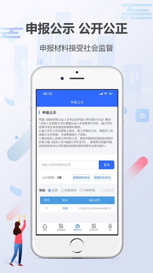#4. 招采人员评价 (iOS) 来自: 中国招标公共服务平台有限公司