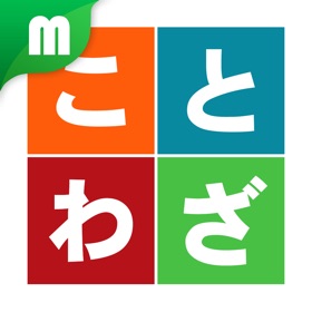 螢幕擷取畫面 (4) ことわざマスター