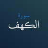 سورة الكهف مع التحريك التلقائي icon