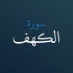 سورة الكهف مع التحريك التلقائي app icon - Book app for iPhone