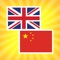 Quality useful application that helps to translate words into English or Chinese with one touch