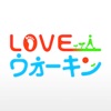 Loveウォーキン 歩数計