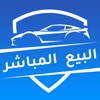 Buy Now Cars البيع المباشر