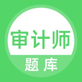 螢幕擷取畫面 (4) 审计师考试题库