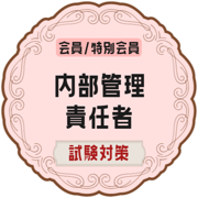 内部管理責任者試験対策2022