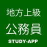 Get 地方公務員上級職（大卒程度試験）｜資格試験学習問題集 for iOS, iPhone, iPad Aso Report