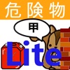 甲種危険物取扱者試験問題集lite りすさんシリーズ - iPhoneアプリ