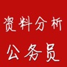 Get 行政职业能力测试-资料分析 for iOS, iPhone, iPad Aso Report