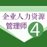 Get 人力资源四级考试题库 for iOS, iPhone, iPad Aso Report