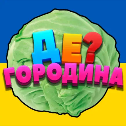 Де? Городина Cheats