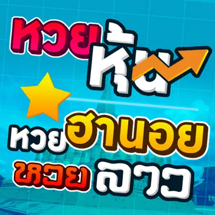 หวยหุ้น หวยฮานอย หวยลาว Читы