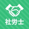 社労士 秒トレアプリ｜2024年度 法改正対応 icon