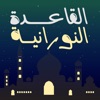 Icon Learn Arabic - Qaida Noorania