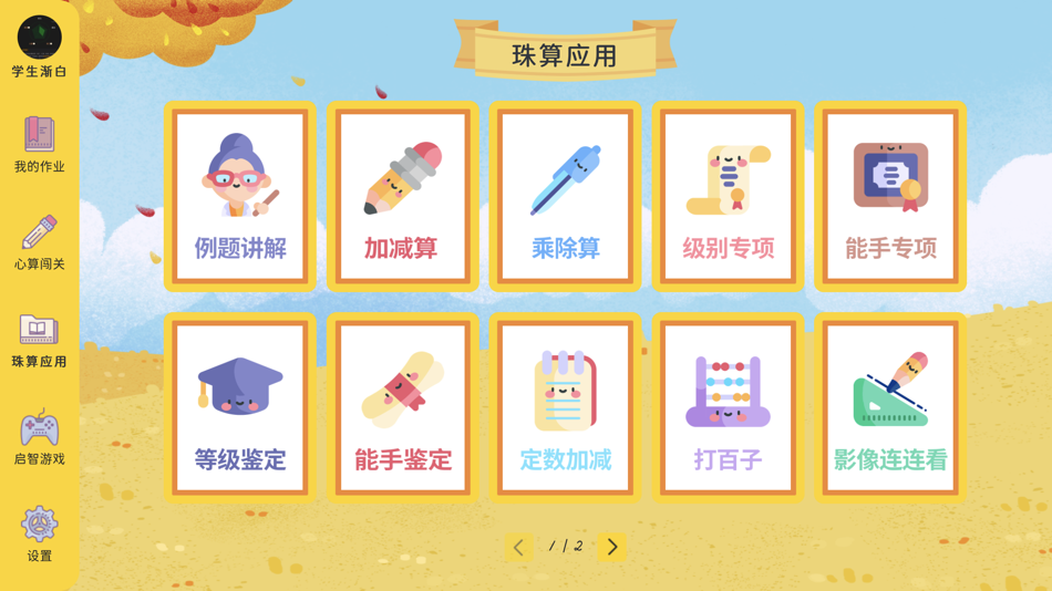 #1. 珠心算学生端 (iOS) بواسطة: 广州小算苗信息科技有限公司