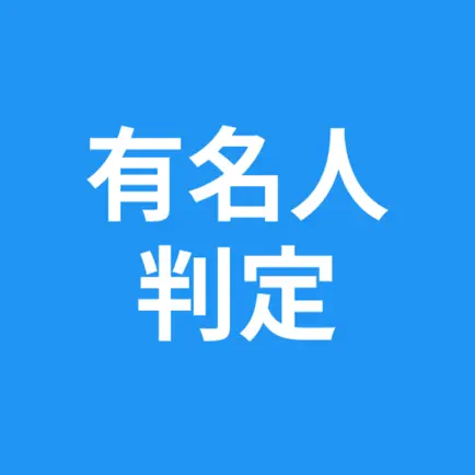 有名人判定 - 有名人診断 - そっくりさん Читы