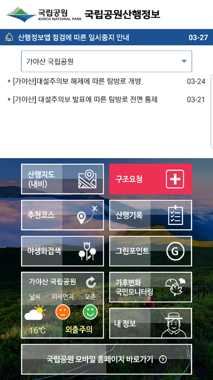 국립공원 산행정보