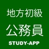 地方公務員初級職（高卒程度）｜資格試験学習問題集 - iPadアプリ