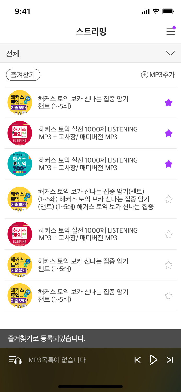 해커스 MP3 플레이어