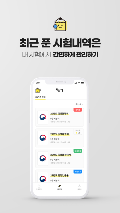 맞춤기출 Screenshot