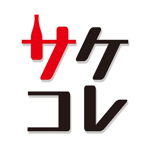 サケコレ 日本酒ガチャ