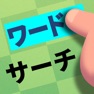 Get ワードサーチ・デイリー：毎日新しいワードパズル for iOS, iPhone, iPad Aso Report