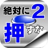 脱出ゲーム 絶対に押してはいけないボタン２ iPhone