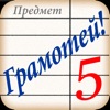 Грамотей! Викторина Орфографии icon