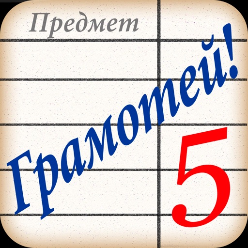 Грамотей! Викторина Орфографии iOS App