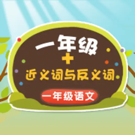 一年级近义词和反义词练习 Читы