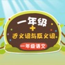 Get 一年级近义词和反义词练习 for iOS, iPhone, iPad Aso Report