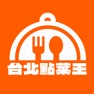 Get 台北點菜王 for iOS, iPhone, iPad Aso Report