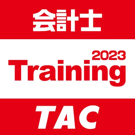 TAC公認会計士 短答トレーニングアプリ2023 Cheats