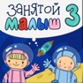 Get Занятой малыш 3 для iPhone for iOS, iPhone, iPad Aso Report