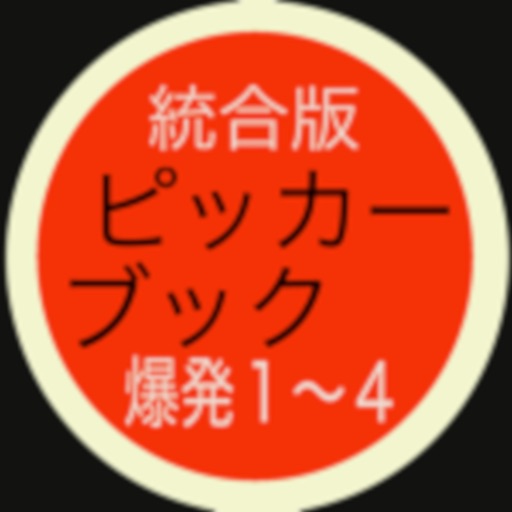 ピッカーブック爆発１〜４統合編