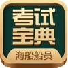 Icon 海船船员考试宝典