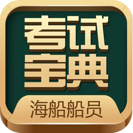 海船船员考试宝典 Читы