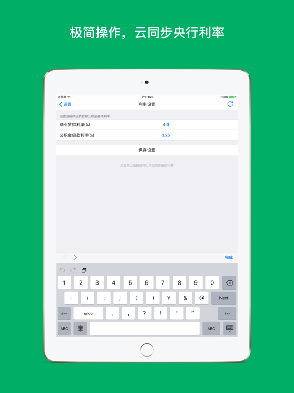 房贷计算器专业版 iPad screenshot 4 - Utilities app