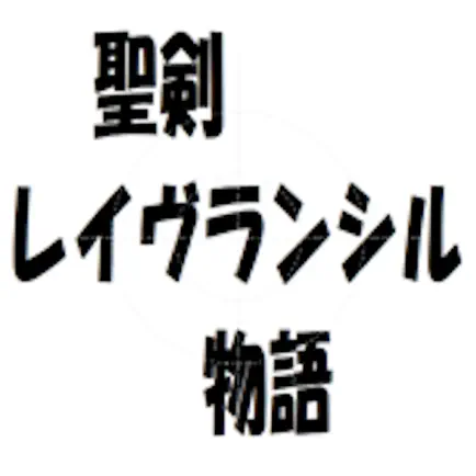 聖剣レイヴランシル物語 Читы
